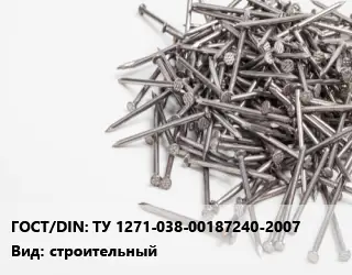 Гвоздь ТУ 1271-038-00187240-2007 строительный